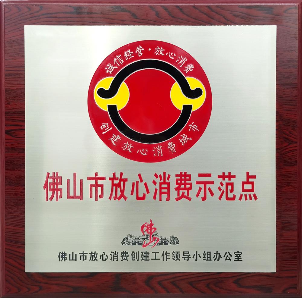佛山市放心消費(fèi)示范點