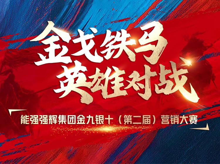 金戈鐵馬·英雄對戰(zhàn)  | 能強集團金九銀十營銷季正式開啟！