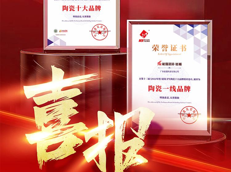 實力領銜丨熱烈祝賀能強榮獲“陶瓷一線品牌”“陶瓷十大品牌”兩項重磅榮譽！
