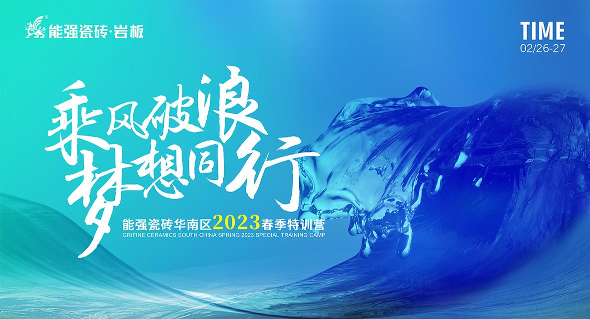 乘風破浪，夢想同行——能強瓷磚華南區(qū)2023春季特訓營圓滿成功