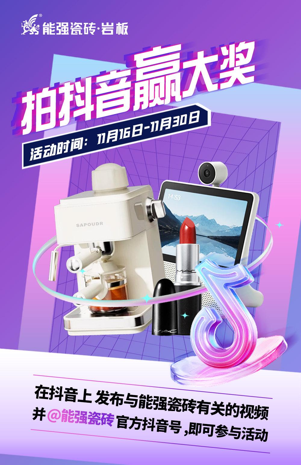 拍抖音·贏大獎——2023能強瓷磚抖音挑戰(zhàn)賽來了！