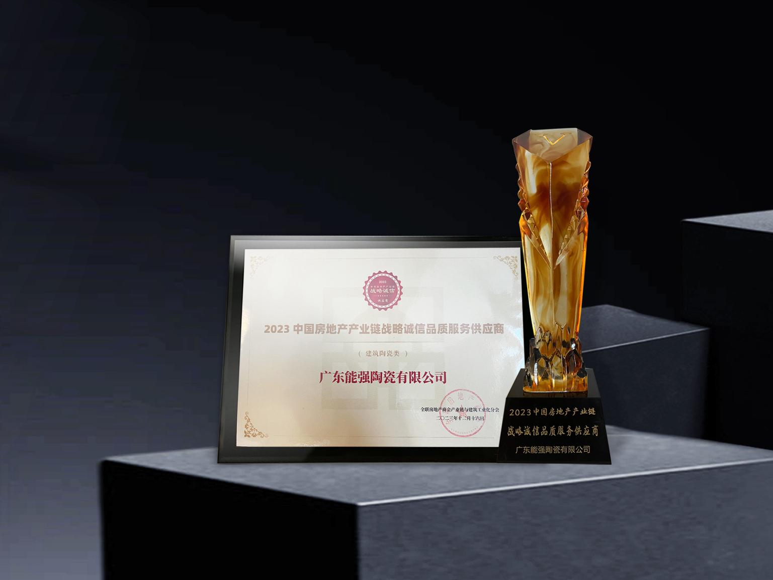 硬核實力丨能強瓷磚再度蟬聯(lián)中國房地產(chǎn)產(chǎn)業(yè)鏈“戰(zhàn)略誠信品質(zhì)服務(wù)供應(yīng)商”榮譽！